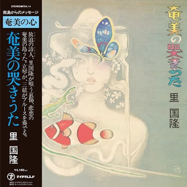 里 国隆 / 奄美の哭きうた (SATO KUNITAKA / Amami's Roaring Song) (LP)