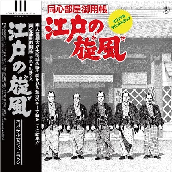 服部克久 / 江戸の旋風 (HATTORI KATSUHISA / Edo no Kaze) (LP)