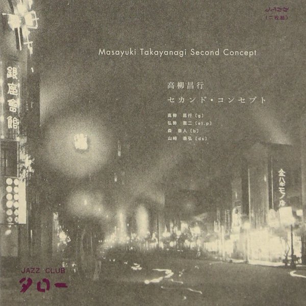 高柳昌行 (MASAYUKI TAKAYANAGI) / セカンド・コンセプト (Second Concept) (2CD)