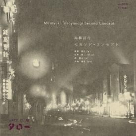 高柳昌行のCDとレコード通販 - STORE15NOV online shop
