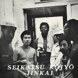SEIKATSU KOJYO IINKAI / Seikatsu Kōjyō Iinkai (LP) - sleeve image
