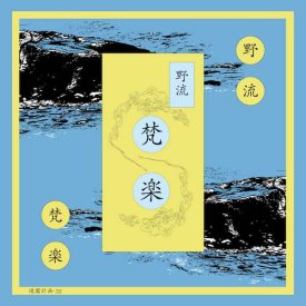 野流 / 梵楽 (YARYU / Bongaku) (LP)
