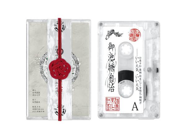 帯化 / 御池塘自治 (Cassette+DL)