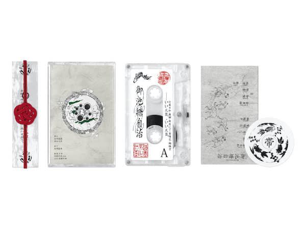 帯化 / 御池塘自治 (Cassette+DL) - other images