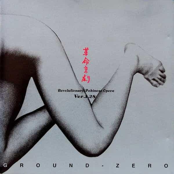 GROUND-ZERO/革命京劇Ver.1.28　CD 大友良英グラウンド・ゼロ Amazon.co.jp: GROUND-ZERO革命京劇Ver.1.28 CD 大友良英