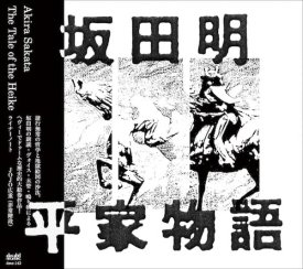 坂田 明 / 平家物語 [The Tale Of The Heike] (CD)