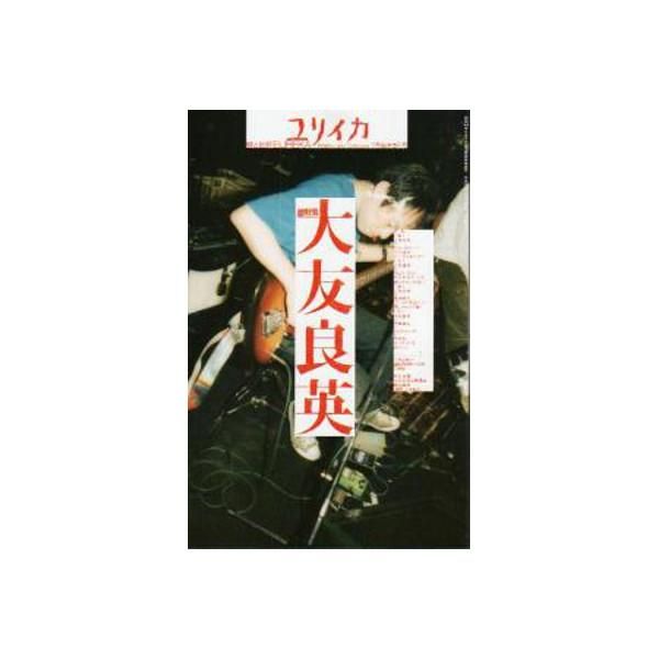 ユリイカ臨時増刊号「総特集*大友良英」 - cover photo