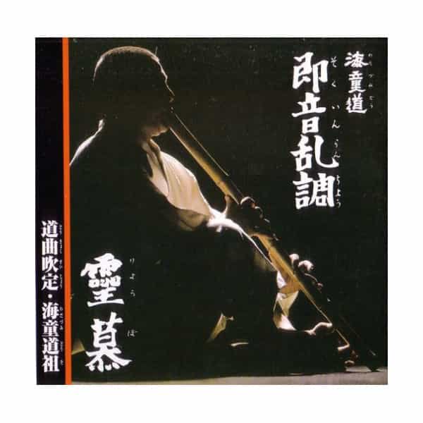 海童道宗祖 / 即音乱調 (そくいんらんちょう)・霊慕と前衛 (CD)