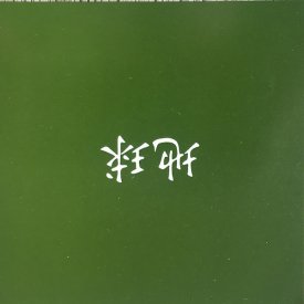 Various / Chiky(u)u (CD)
