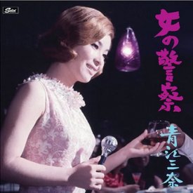 青江三奈 / 女の警察 (CD)