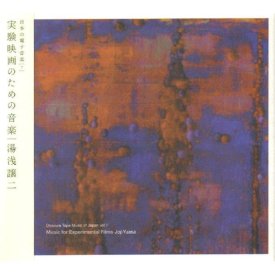 湯浅譲二 (JOJI YUASA) / 実験映画のための音楽 (Music For Experimental Films) (CD)