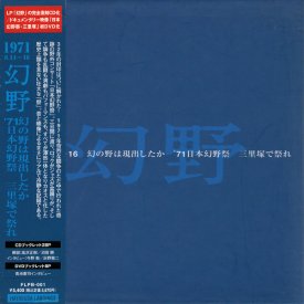 Various / 幻野 : 幻の野は現出したか〜’71日本幻野祭 三里塚で祭れ (2CD+DVD)