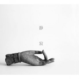 灰野敬二、ナスノミツル、一楽儀光 / 静寂の果てに (2CD)