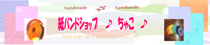 紙バンド・クラフトバンド通販店｜紙バンドショップちゃこ