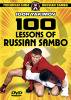 サンボ　100 Lessons of Russian Sambo　★教則DVD全10巻セット★