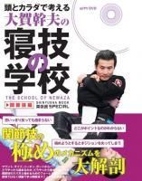 頭とカラダで考える大賀幹夫の寝技の学校 抑え込み編 (晋遊舎