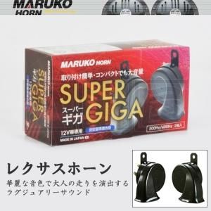 MARUKO HORN SUPER GIGA [BGD-2] 12V車専用 - 八宝屋