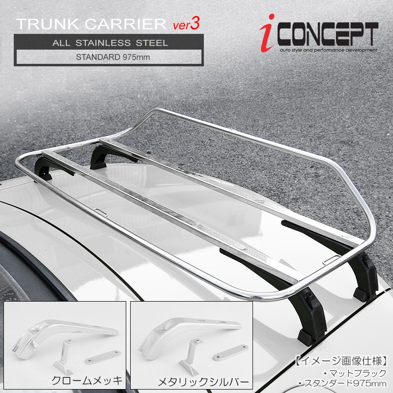 iConcept トランクキャリア ver3/標準/クロームメッキ - 八宝屋