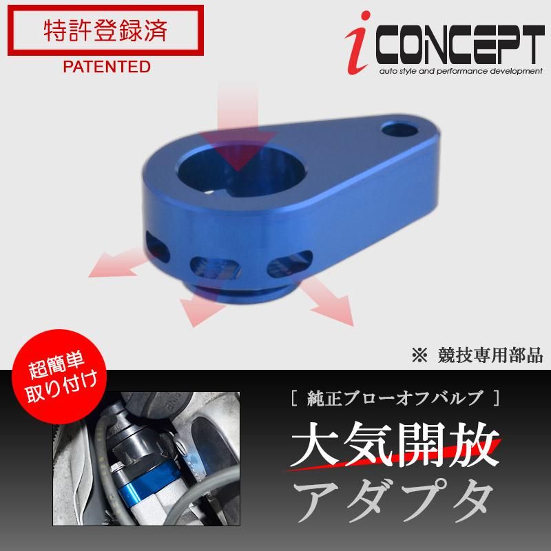 iConcept 純正ブローオフバルブ 大気開放アダプタ(アルト iConcept 純正ブローオフバルブ 大気開放アダプタ(アルト