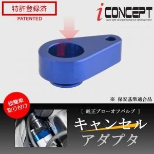 iConcept 純正ブローオフバルブ キャンセルアダプタ(アルト iConcept 純正ブローオフバルブ キャンセルアダプタ(アルト
