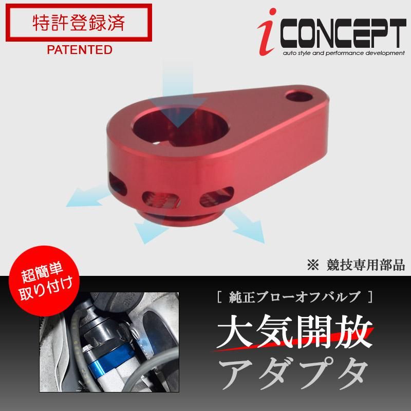 iConcept 純正ブローオフバルブ 大気開放アダプタ（アルト