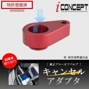 iConcept 純正ブローオフバルブ キャンセルアダプタ（アルト