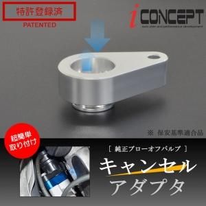 iConcept 純正ブローオフバルブ キャンセルアダプタ(エブリィ iConcept 純正ブローオフバルブ キャンセルアダプタ(エブリィ