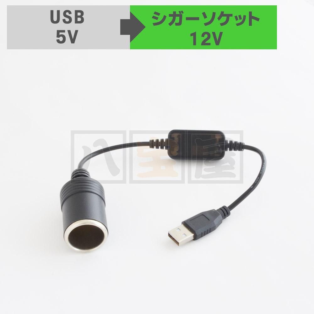 変換ケーブル Usb 5v シガーソケット 12v 八宝屋