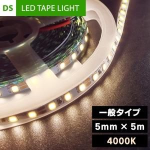 5m LED TEPE LICHT　LEDテープライト まとめ売り DS LEDテープライト（一般タイプ）12V 5MM×5M 4000K - 八宝屋