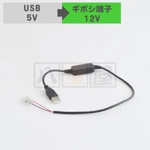 訳あり※ 変換ケーブル USB 5V → ギボシ端子 12V - 八宝屋 訳あり※ 変換ケーブル USB 5V → ギボシ端子 12V - 八宝屋