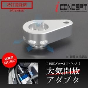 iConcept 純正ブローオフバルブ 大気開放アダプタ（エブリィ