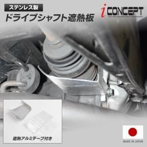 iConcept ドライブシャフト遮熱板（ZN6 ZN8 ZC6 ZD8） - 八宝屋