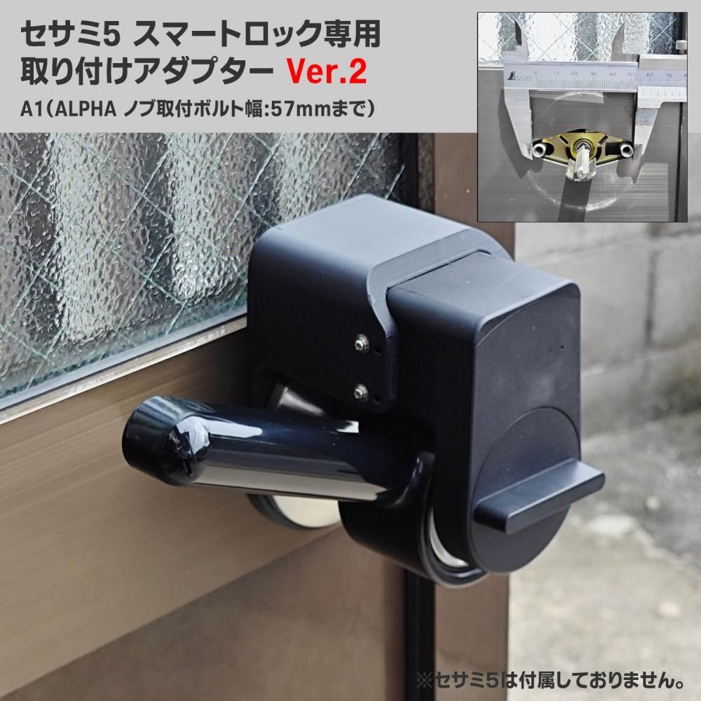 セサミ5 スマートロック専用 取り付けアダプター A1 & レバー セサミ5 スマートロック専用 取り付けアダプター A1 & レバー