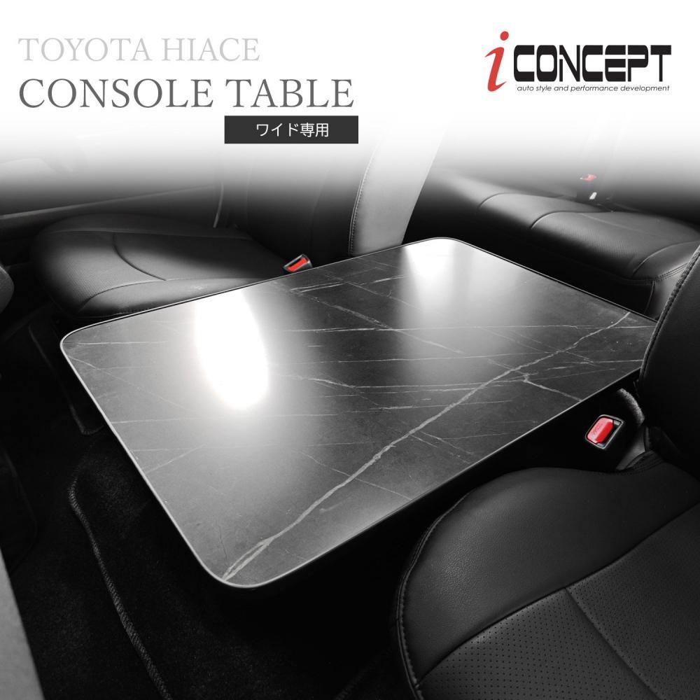 iConcept コンソールテーブル（ハイエース200系ワイド用