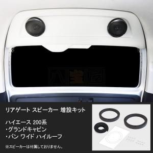 リアゲートスピーカー増設キット（ハイエースグランドキャビン