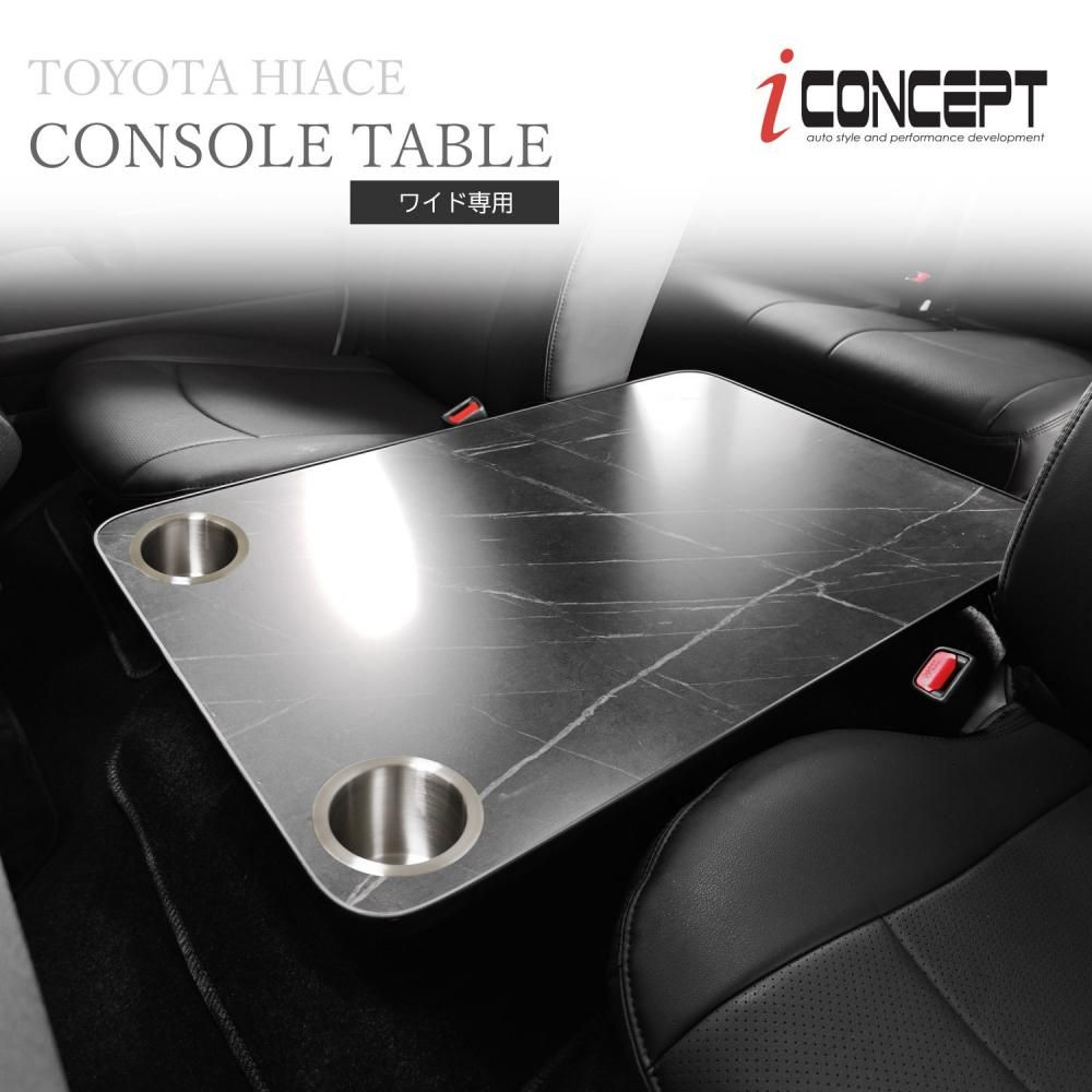 iConcept コンソールテーブル ドリンクホルダー付き（ハイエース