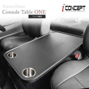工具付】ハイエース コンソールテーブル ドリンクホルダー前