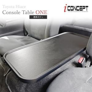 ハイエース　コンソール　テーブル iConcept コンソールテーブルONE | ハイエース200系 - 八宝屋