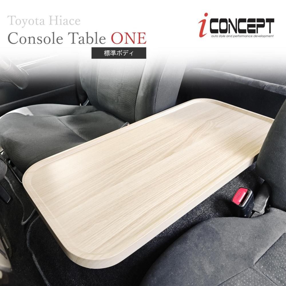 iConcept コンソールテーブルONE（ハイエース200系 標準ボディ