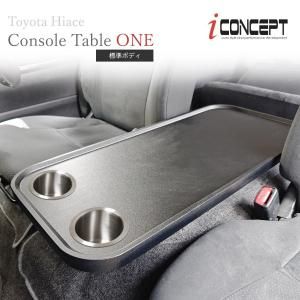 ハイエース　コンソール　テーブル センターコンソール テーブル TOYOTA トヨタ HIACE ハイエース