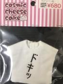 ӥ11 ʸTġ֥ɥácosmic cheese cake