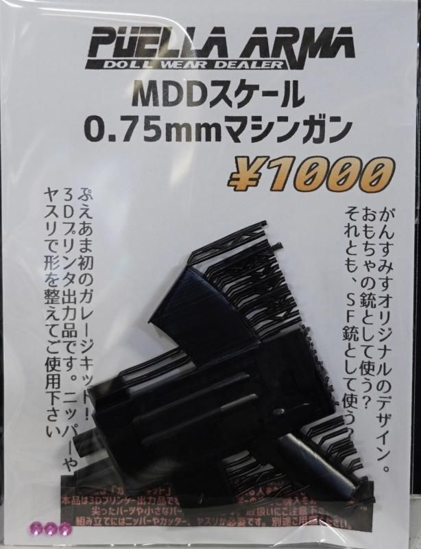 ガレージキット】MDDスケール0.75mmマシンガンPuellaArma