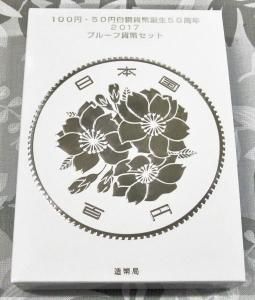 06-103 100円・50円白銅貨幣誕生50周年プルーフ貨幣セット 2017