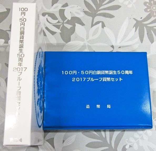 06-103 100円・50円白銅貨幣誕生50周年プルーフ貨幣セット 2017 06-103 100円・50円白銅貨幣誕生50周年プルーフ貨幣セット 2017