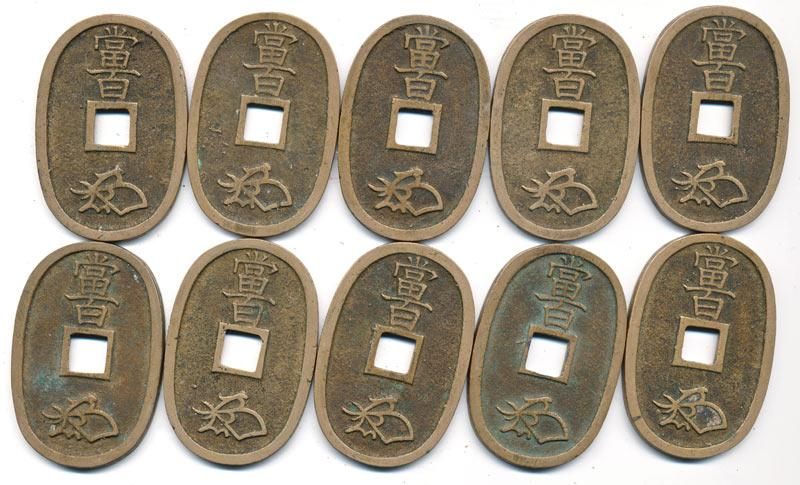 天保通宝（本座長郭） 美品 10枚組 - 寺島コイン☆オンライン