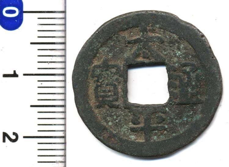 平安通宝（平安通寶）島鐚銭　超貴重 平安通寶 大様 | 明治以前の日本の古銭,鐚銭・長崎貿易銭他 | i