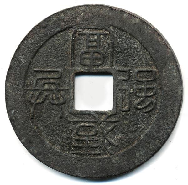 水戸虎銭 美品 - 寺島コイン☆オンラインショップ