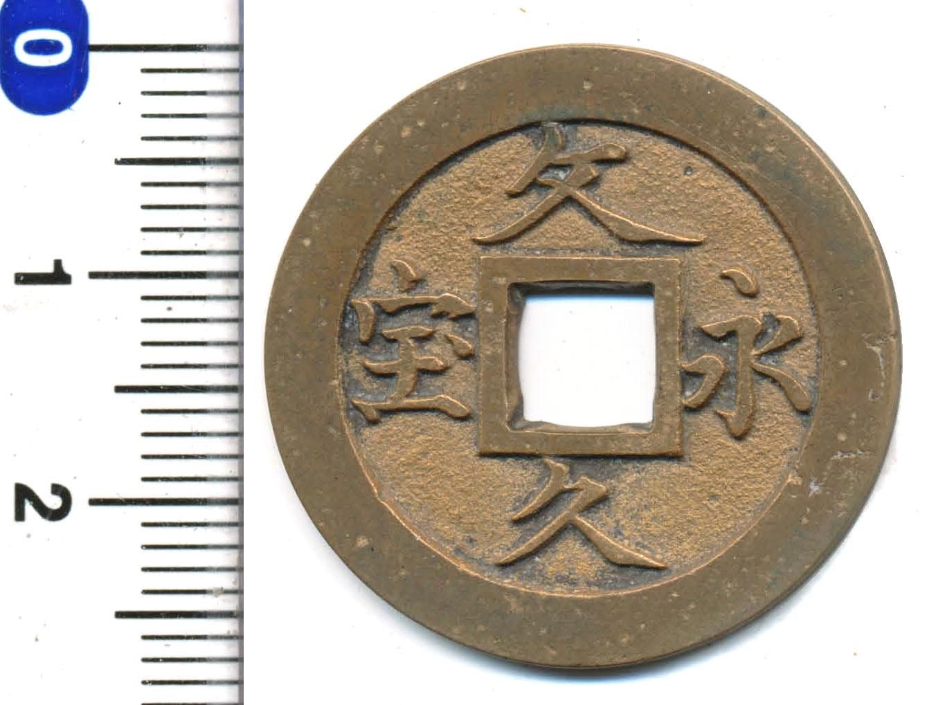 文久銭　２枚 文久永宝 草文 錫母銭 鑑定書付 417 – 野崎コイン