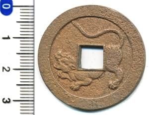 茨城県水戸市】水戸虎銭（古銭・穴銭）を買取いたしました