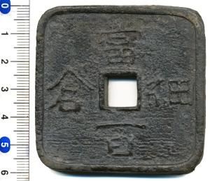 可愛いクリスマスツリーやギフトが！ 細倉当百 美品 - 寺島コイン☆オンラインショップ 貨幣